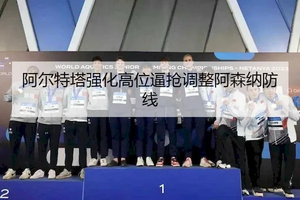 a-er-te-ta-qiang-hua-gao-wei-bi-qiang-tiao-zheng-a-sen-na-fang-xian-2-348.jpg