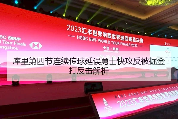 库里第四节连续传球延误勇士快攻反被掘金打反击解析